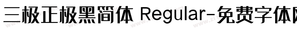 三极正极黑简体 Regular字体转换